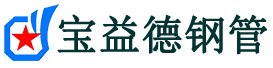 宝益德钢管滦县分公司-滦县声测管现货-滦县本地资源现货